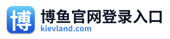 博鱼官网登录入口